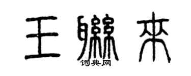 曾慶福王聯來篆書個性簽名怎么寫