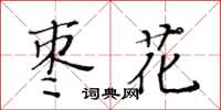 黃華生棗花楷書怎么寫