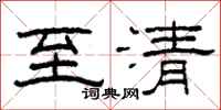 柯春海至清隸書怎么寫