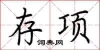 荊霄鵬存項楷書怎么寫