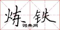 侯登峰煉鐵楷書怎么寫