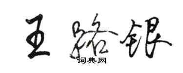 駱恆光王路銀行書個性簽名怎么寫