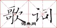 黃華生歌詞楷書怎么寫