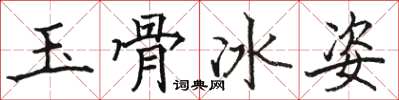 駱恆光玉骨冰姿楷書怎么寫