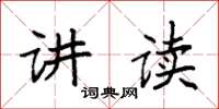 袁強講讀楷書怎么寫