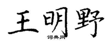 丁謙王明野楷書個性簽名怎么寫