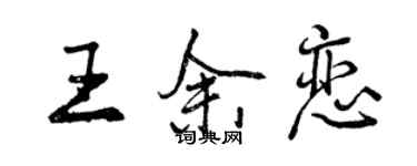 曾慶福王余戀行書個性簽名怎么寫