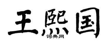 翁闓運王熙國楷書個性簽名怎么寫