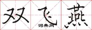 駱恆光雙飛燕楷書怎么寫