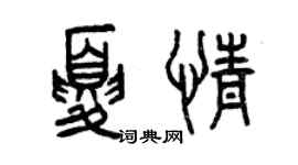 曾慶福夏情篆書個性簽名怎么寫