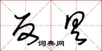 王冬齡反具草書怎么寫