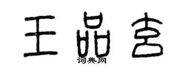 曾慶福王品玄篆書個性簽名怎么寫