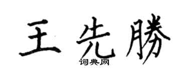 何伯昌王先勝楷書個性簽名怎么寫