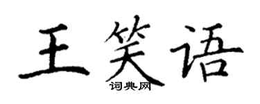 丁謙王笑語楷書個性簽名怎么寫