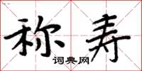 周炳元稱壽楷書怎么寫