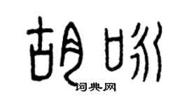 曾慶福胡詠篆書個性簽名怎么寫
