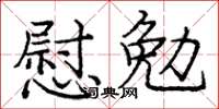 龐中華慰勉楷書怎么寫