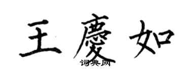 何伯昌王慶如楷書個性簽名怎么寫