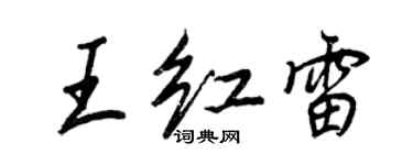 王正良王紅雷行書個性簽名怎么寫
