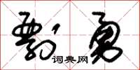 朱錫榮剽勇草書怎么寫