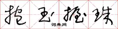 王冬齡抱玉握珠草書怎么寫