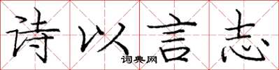 龐中華詩以言志楷書怎么寫