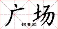 丁謙廣場楷書怎么寫