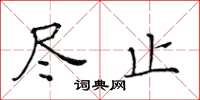 黃華生盡止楷書怎么寫