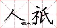 荊霄鵬人祇楷書怎么寫