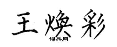 何伯昌王煥彩楷書個性簽名怎么寫