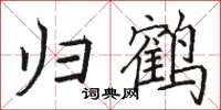 駱恆光歸鶴楷書怎么寫