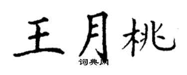 丁謙王月桃楷書個性簽名怎么寫