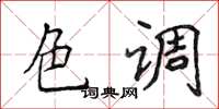 侯登峰色調楷書怎么寫