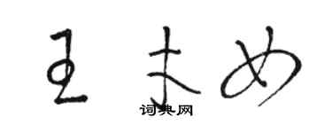 駱恆光王才女草書個性簽名怎么寫