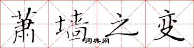 黃華生蕭牆之變楷書怎么寫