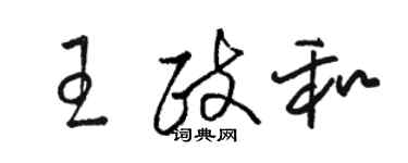 駱恆光王政和草書個性簽名怎么寫