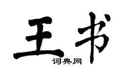 翁闓運王書楷書個性簽名怎么寫