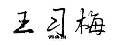 曾慶福王習梅行書個性簽名怎么寫