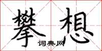 荊霄鵬攀想楷書怎么寫