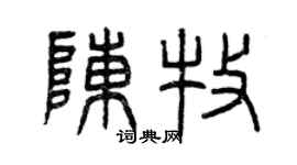 曾慶福陳牧篆書個性簽名怎么寫
