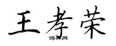 丁謙王孝榮楷書個性簽名怎么寫