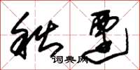 朱錫榮秋遷草書怎么寫