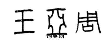 曾慶福王亞周篆書個性簽名怎么寫