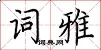 荊霄鵬詞雅楷書怎么寫