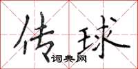 侯登峰傳球楷書怎么寫