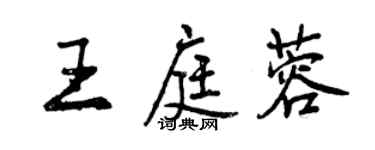 曾慶福王庭蓉行書個性簽名怎么寫