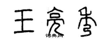 曾慶福王亮秀篆書個性簽名怎么寫