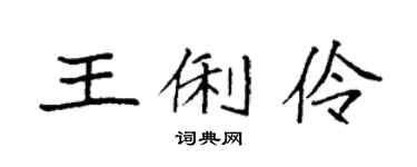 袁強王俐伶楷書個性簽名怎么寫