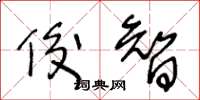 王冬齡俊智草書怎么寫