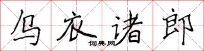 侯登峰烏衣諸郎楷書怎么寫